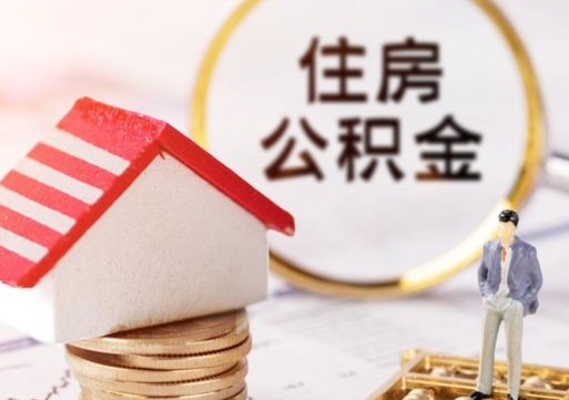 海北个人的住房公积金怎么提取（个人如何提取住房公积金的钱）