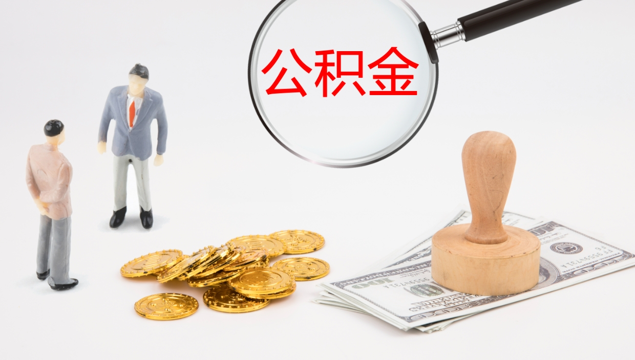 海北提取住房公积金最简单的方法（怎样提取住房公基金）