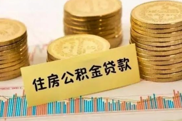 海北离职后多久能取出公积金里面的钱（离职后多久可以把公积金全部取出来）